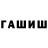 ГАШИШ hashish Matthew John